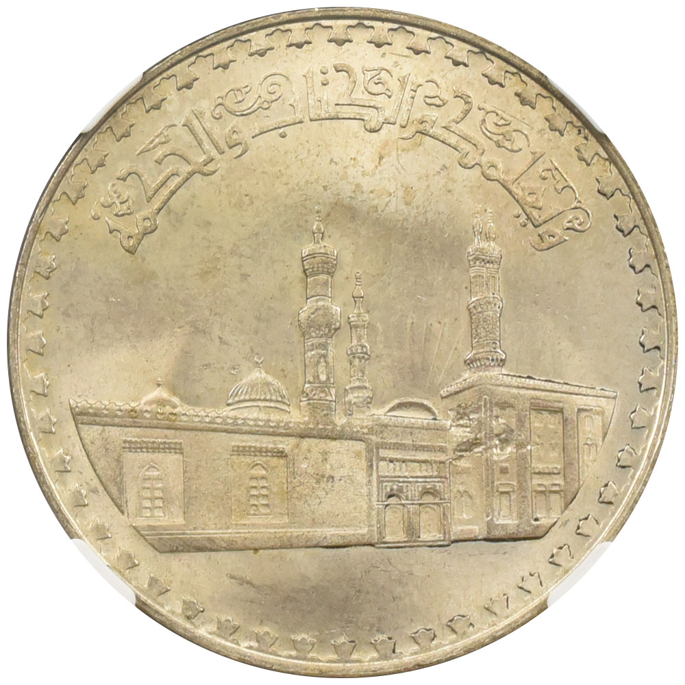 エジプト 1970//1972 1ポンド 銀貨 NGC MS64 アル-アズハルモスク1000周年記念 2821197017