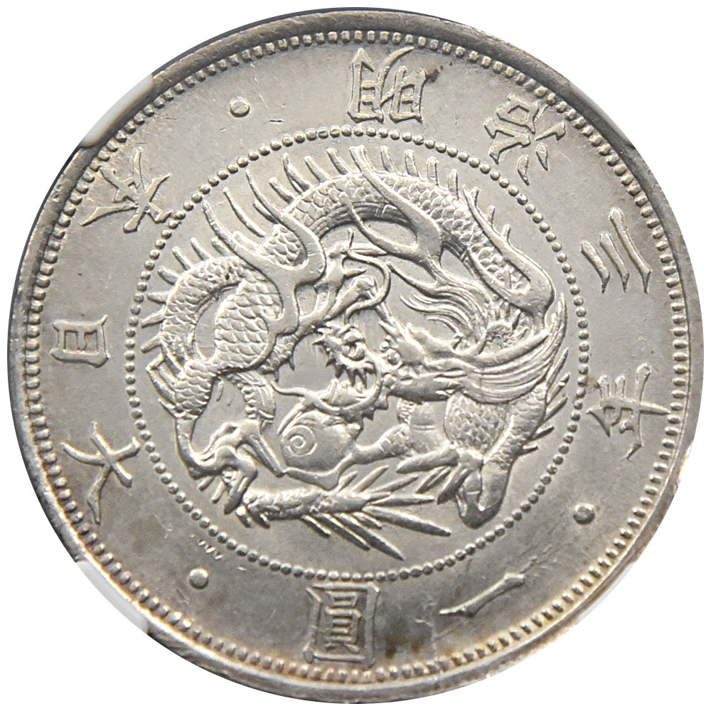 日本 1870(明治3年) 1円 銀貨 NGC AU 58 龍 3958342004