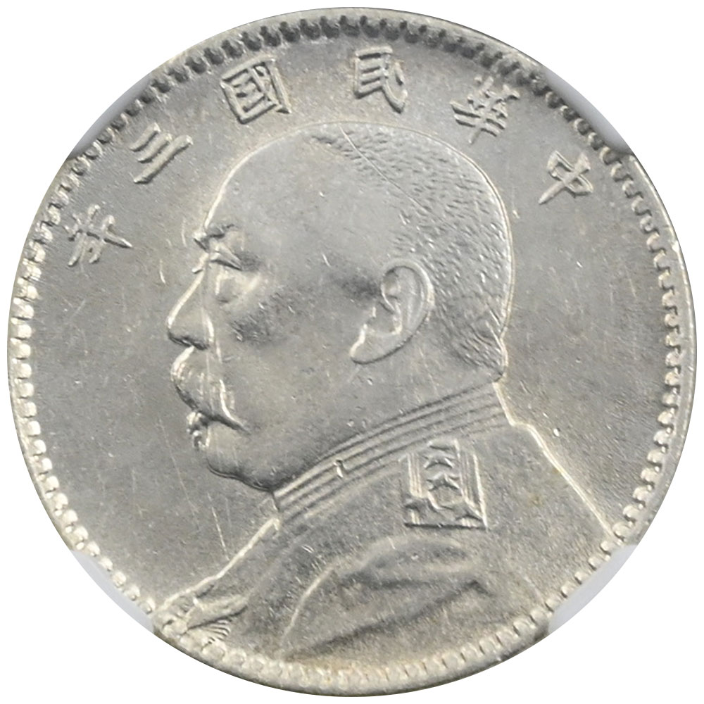 中国 YR3(1914) 袁世凱 20セント 銀貨 NGC AU DETAILS 6652641009