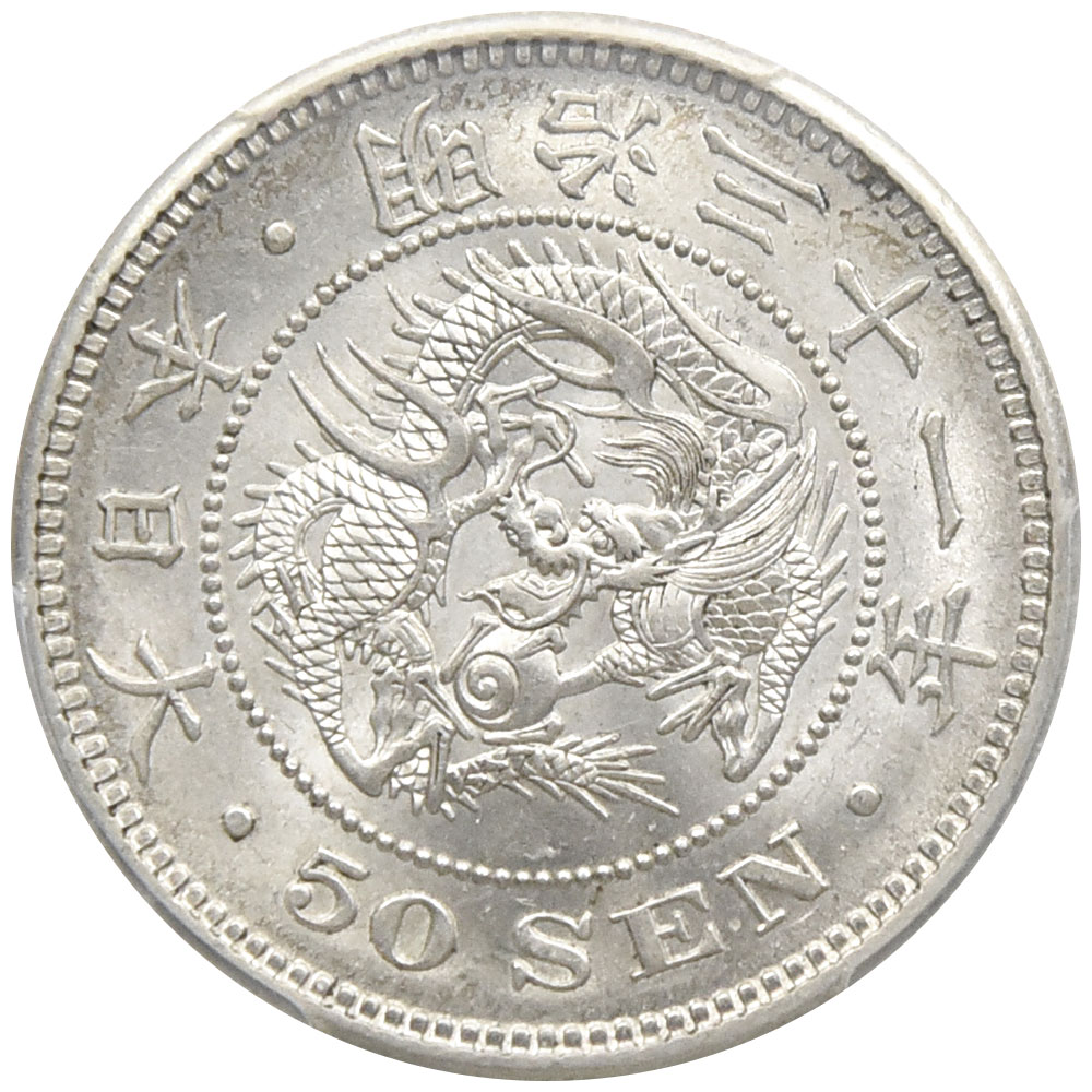 日本 1898(明治31年) 50銭 銀貨 PCGS MS64 龍 41571740