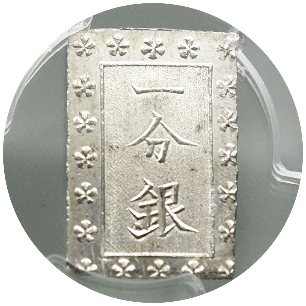 日本 安政(1859-68) 一分銀 銀貨 PCGS MS65 26737800
