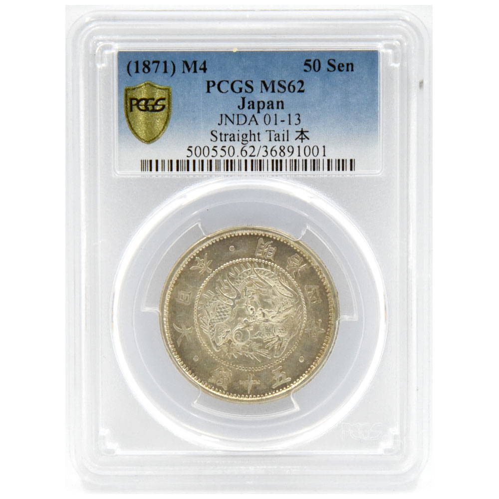 日本 明治4年(1871) 50銭 銀貨 PCGS MS62 旭日竜 36891001